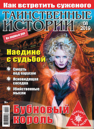 Обложка книги «Таинственные истории №08/2019»