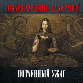 Обложка книги «Потаенный ужас»