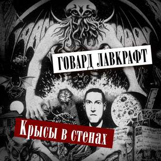 Обложка книги «Крысы в стенах»