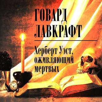 Обложка книги «Херберт Уэст, оживляющий мертвых»