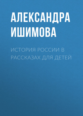 Обложка книги «История России в рассказах для детей»