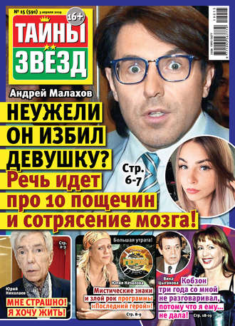 Обложка книги «Тайны звезд №15/2019»