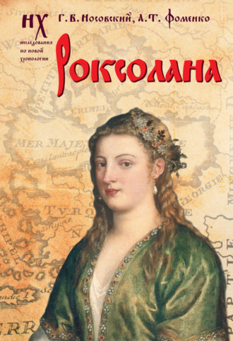 Обложка книги «Роксолана. Зодиакальные датировки 2011-2019 годов»
