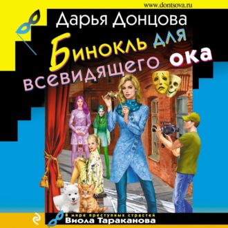 Обложка книги «Бинокль для всевидящего ока»