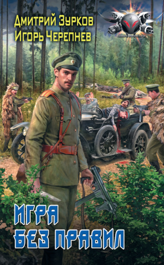 Обложка книги «Игра без правил»