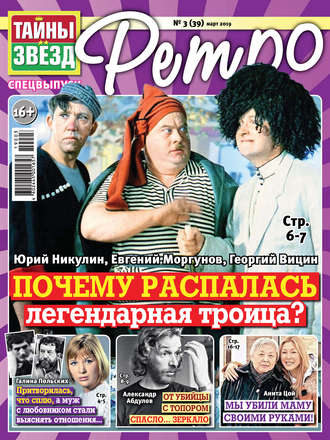 Обложка книги «Тайны звезд Ретро №03/2019»