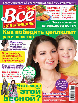 Обложка книги «Всё для женщины №11/2019»