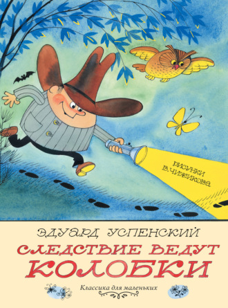 Обложка книги «Следствие ведут Колобки»