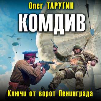 Обложка книги «Комдив. Ключи от ворот Ленинграда»