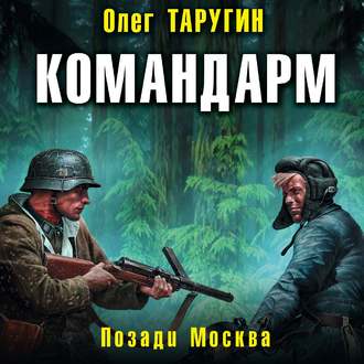 Обложка книги «Командарм. Позади Москва»