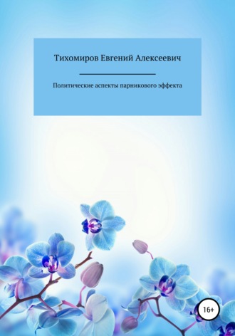 Евгений Алексеевич Тихомиров. Политические аспекты парникового эффекта