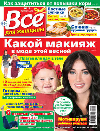 Обложка книги «Всё для женщины №12/2019»