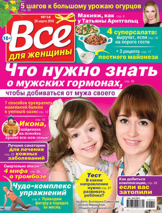 Обложка книги «Всё для женщины №14/2019»