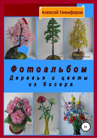 Обложка книги «Фотоальбом деревья и цветы из бисера»