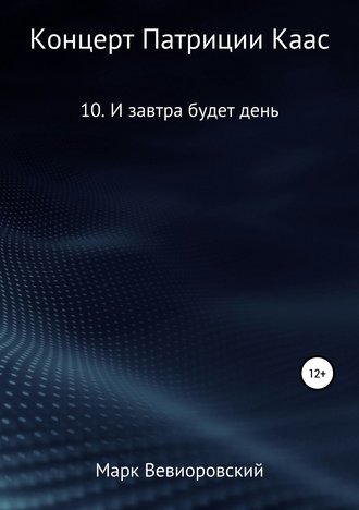 Обложка книги «Концерт Патриции Каас. 10. И завтра будет день»