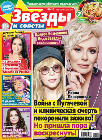 Обложка книги «Звезды и советы №12/2019»