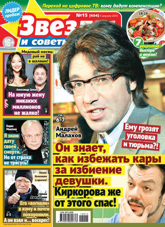 Обложка книги «Звезды и советы №15/2019»