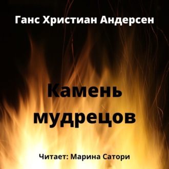 Обложка книги «Камень мудрецов»