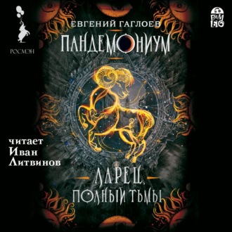 Обложка книги «Пандемониум. Ларец, полный тьмы»