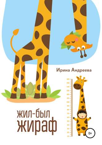 Обложка книги «Жил-был жираф»