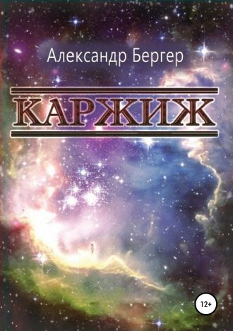 Обложка книги «Каржиж»