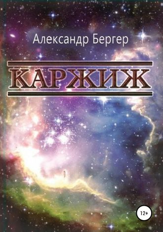 Александр Бергер. Каржиж