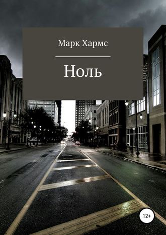 Обложка книги «Ноль»