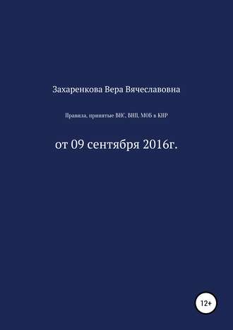 Обложка книги «Правила, принятые ВНС, ВНП, МОБ для регулирования процесса получения и проверки материалов, содержащих электронные данные в КНР»