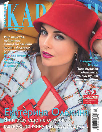 Обложка книги «Коллекция Караван историй №05/2019»