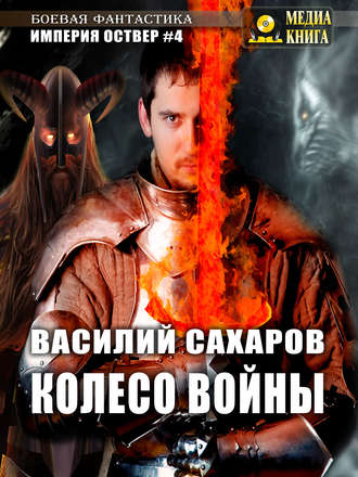 Обложка книги «Колесо войны»