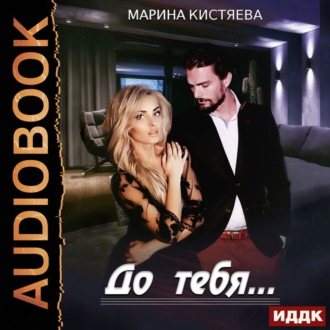 Обложка книги «До тебя»