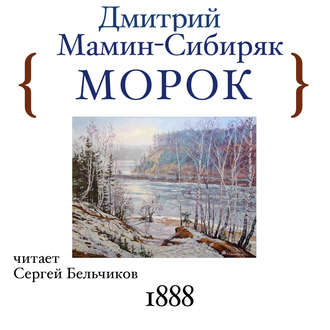 Обложка книги «Морок»
