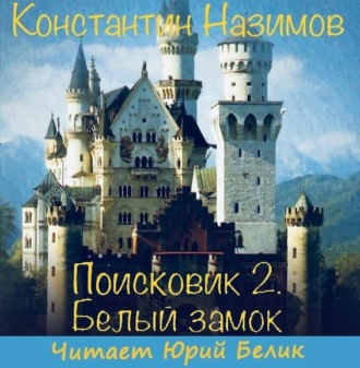 Обложка книги «Поисковик. Белый замок»