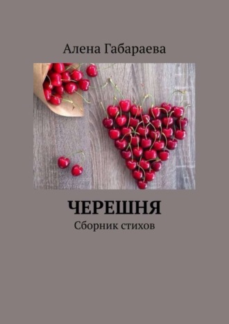 Алена Руслановна Габараева. Черешня. Сборник стихов