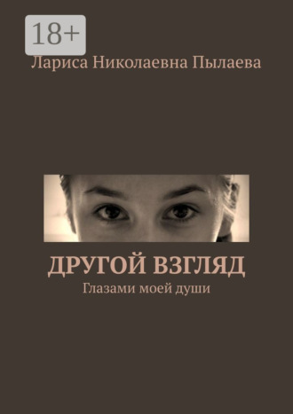 Обложка книги «Другой взгляд. Глазами моей души»