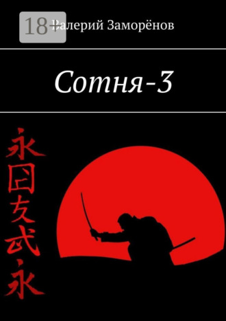 Обложка книги «Сотня-3»