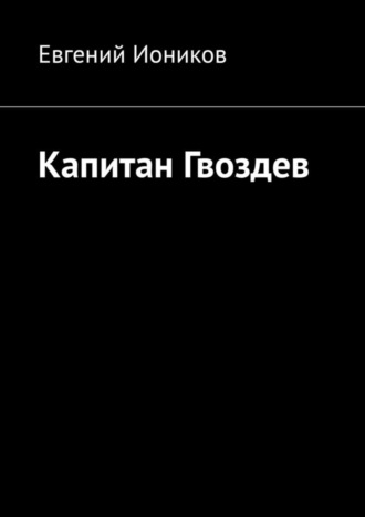 Евгений Иоников. Капитан Гвоздев