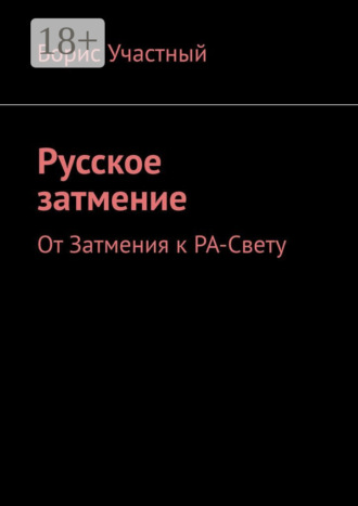 Обложка книги «Русское затмение. От Затмения к РА-Свету»