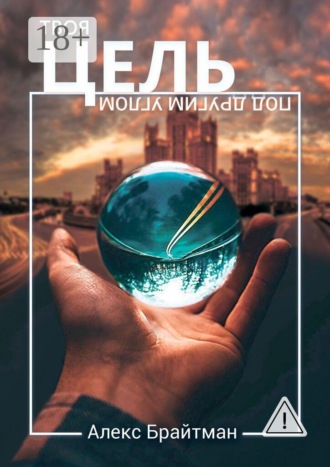 Обложка книги «Твоя цель под другим углом»