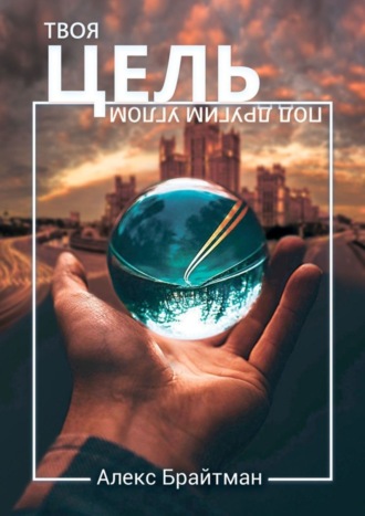 Алекс Брайтман. Твоя цель под другим углом