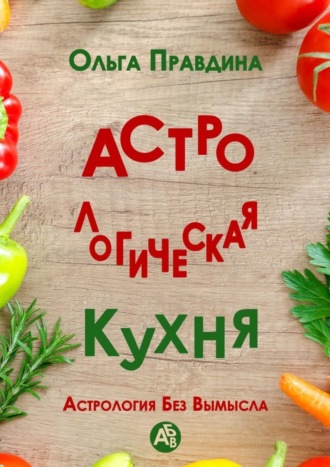 Ольга Правдина. Астрологическая кухня. Астрология без вымысла