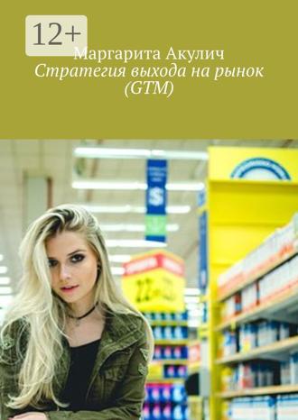 Обложка книги «Стратегия выхода на рынок (GTM)»