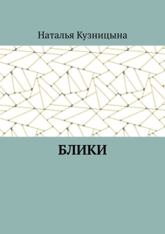 Наталья Кузницына. Блики