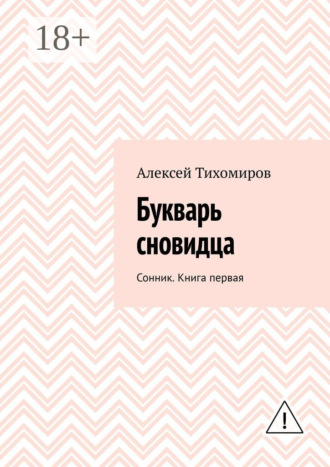 Обложка книги «Букварь сновидца. Сонник. Книга первая»