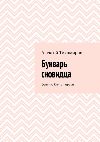 Алексей Тихомиров. Букварь сновидца. Сонник. Книга первая