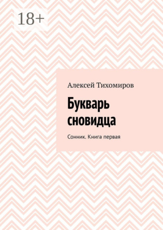 Алексей Тихомиров. Букварь сновидца. Сонник. Книга первая