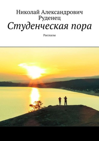 Обложка книги «Студенческая пора. Рассказы»
