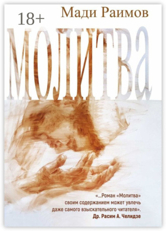 Обложка книги «Молитва»