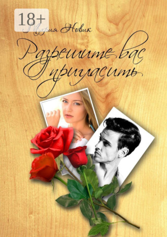 Обложка книги «Разрешите вас пригласить»