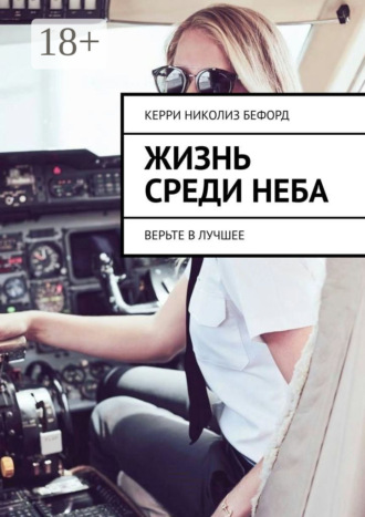Обложка книги «Жизнь среди неба. Верьте в лучшее»